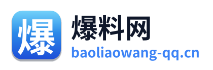 爆料网